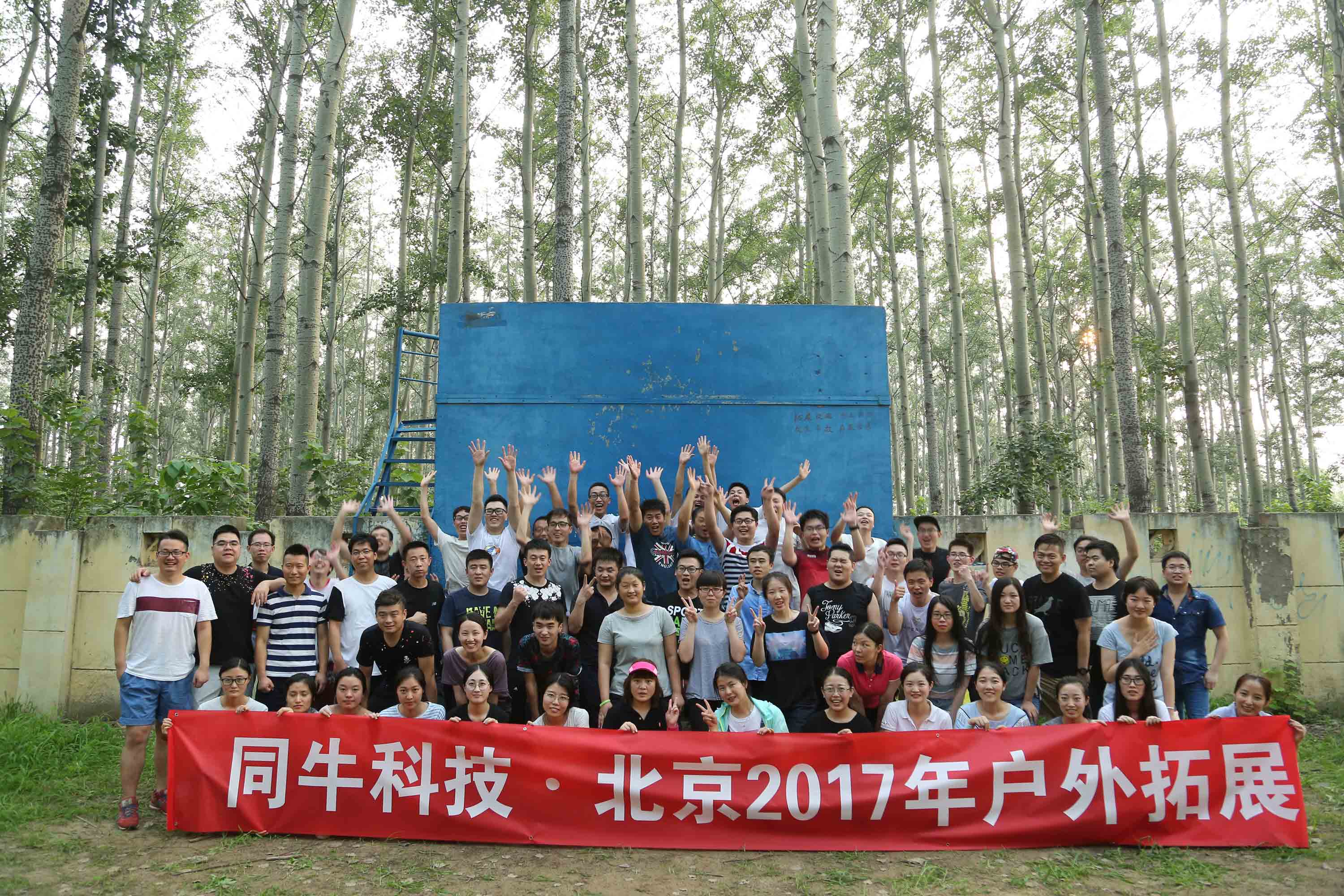 同牛科技—北京2017年户外拓展