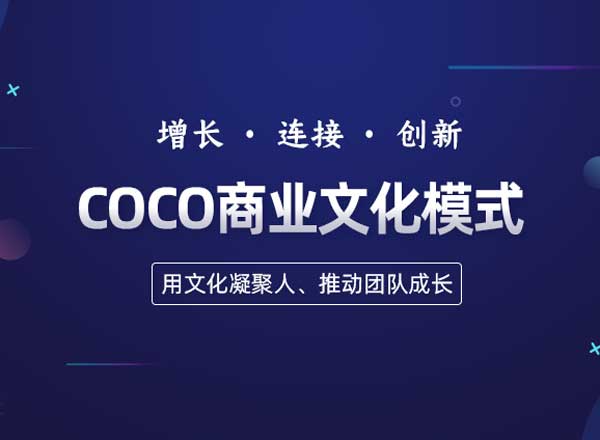 COCO商业文化模式