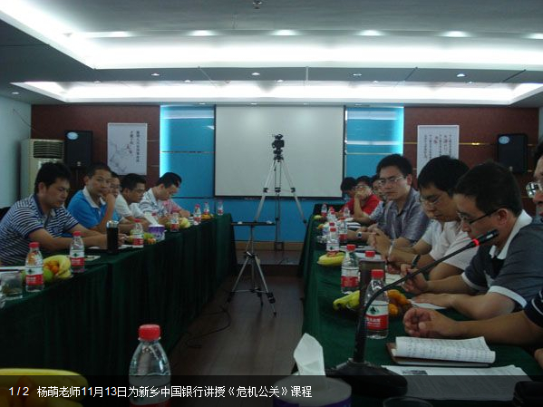 杨萌老师11月13日为新乡中国银行讲授《危机公关》课程