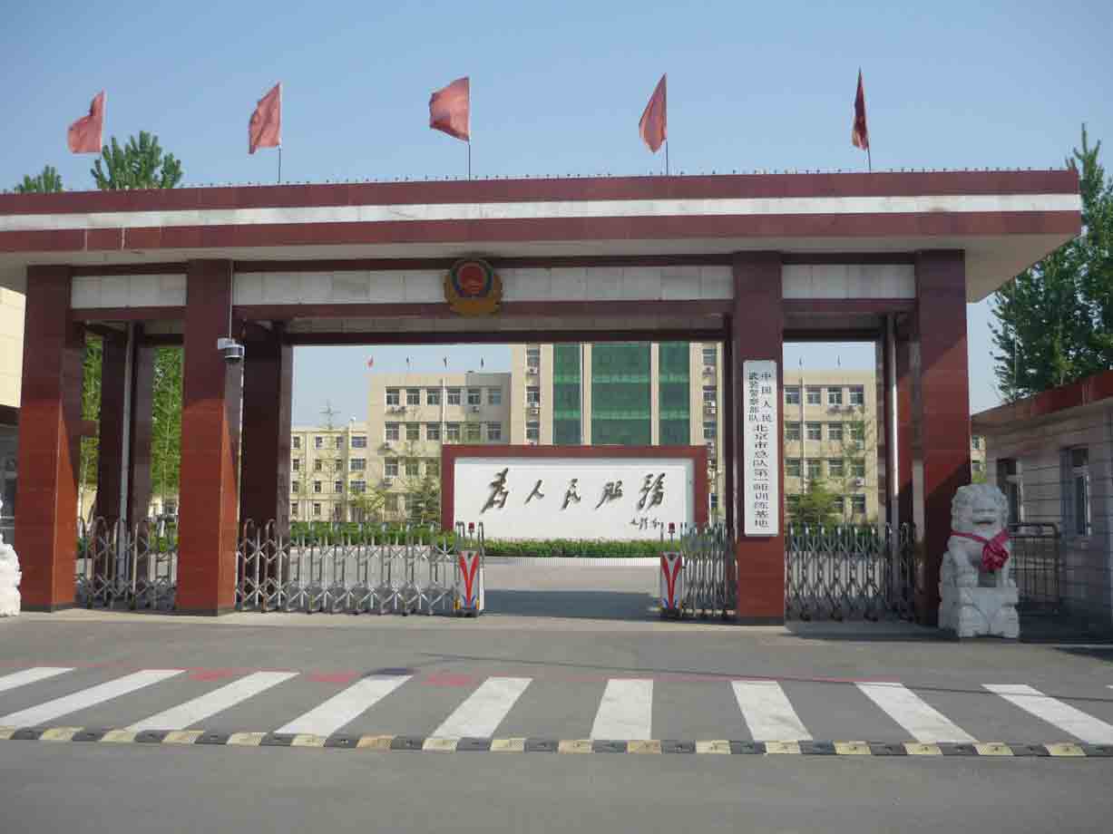 北京顺义武警一师训练基地