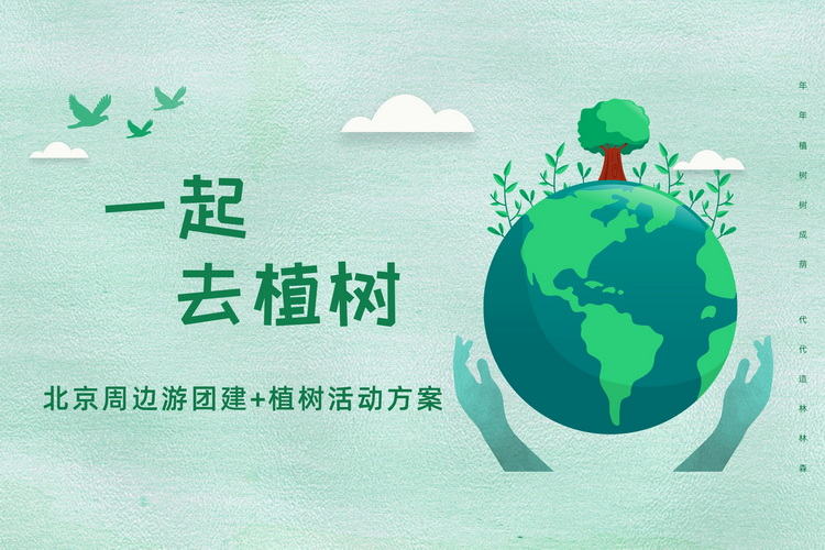 北京周边春游团建植树活动方案1