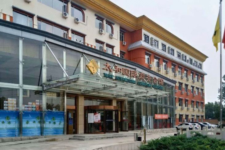 大兴团建场地-北京太和国际商务酒店